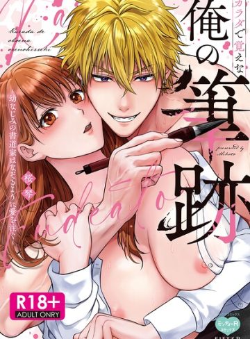 【漫画raw】【R18版】カラダで覚えな 俺の筆跡〜幼なじみの書道家はなぞるように愛を注ぐ〜【電子限定特典付】(桜琴)