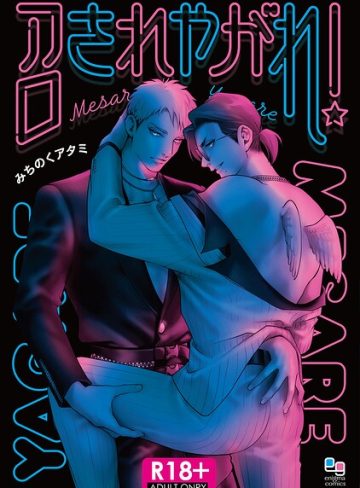 【漫画raw】【R18版】召されやがれ！(みちのくアタミ)