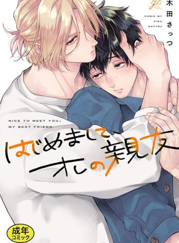 【漫画raw】【成人向特典付き】はじめまして、オレの親友 特別版(木田さっつ)