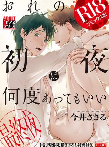 【漫画raw】おれの初夜は何度あってもいい【R18コミックス版】(今井ささる)