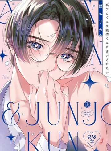 【漫画raw】【18禁版】裏アカくんは純情くんにあいされたい【コミックス版】(菖エリカ)
