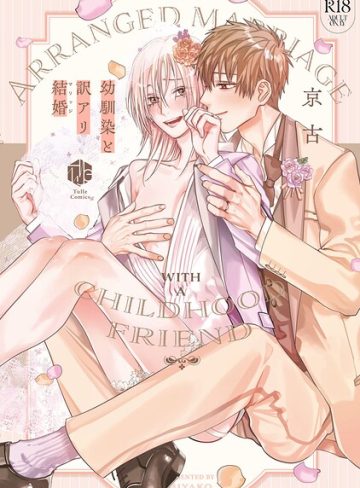 【漫画raw】【18禁版】幼馴染と訳アリ結婚【コミックス版】(京古)