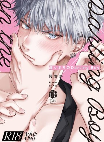 【漫画raw】【18禁版】崖っぷちのDarling Boy【コミックス版】(阿古多)