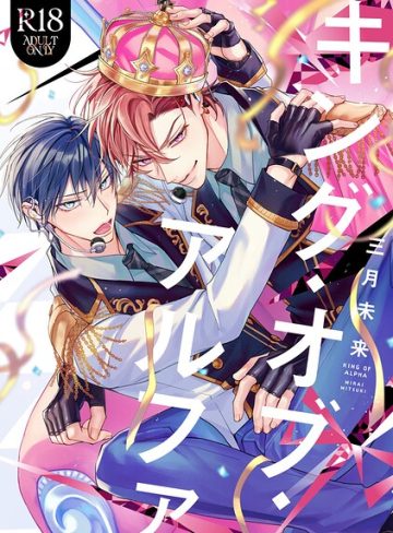 【漫画raw】【18禁版】キング・オブ・アルファ【コミックス版】(三月未来)