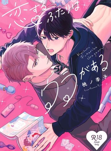 【漫画raw】【18禁版】恋するふたりはウラがある【コミックス版】(桃ノ李子)
