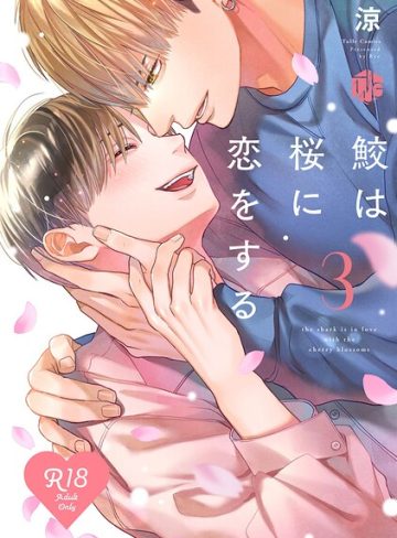 【漫画raw】【18禁版】鮫は桜に恋をする【コミックス版】(涼)