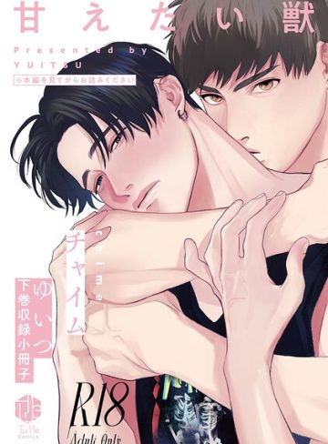 【漫画raw】【18禁版】甘えたい獣 【コミックス版】(ゆいつ)