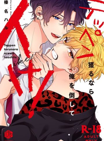 【漫画raw】【18禁版】テッペン獲るなら俺を倒してイけ！【コミックス版】(榛名ハル)