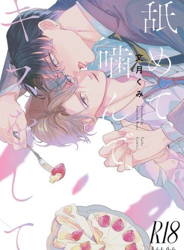 【漫画raw】【18禁版】舐めて、噛んで、キスをして【コミックス版】(文月くみ)