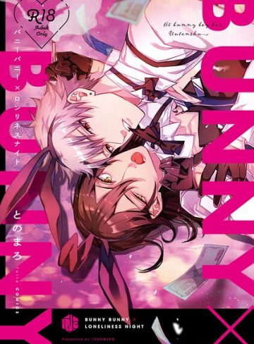 【漫画raw】【18禁版】バニーバニー×ロンリネスナイト【コミックス版】(とのまろ)