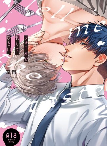 【漫画raw】【18禁版】フォークで刺して、ひと口。【コミックス版】(室岡)