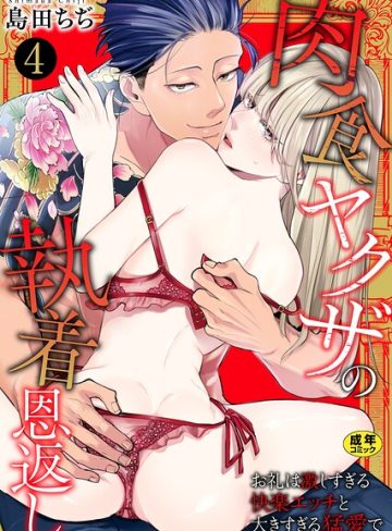 【漫画raw】肉食ヤクザの執着恩返し 〜お礼は激しすぎる快楽エッチと大きすぎる猛愛で〜【R18版】（単話）(島田ちぢ)