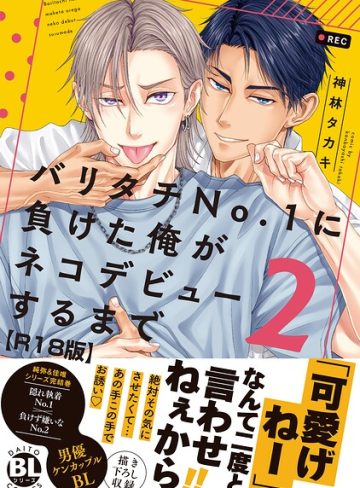【漫画raw】バリタチNo.1に負けた俺がネコデビューするまで【R18単行本版】(神林タカキ)
