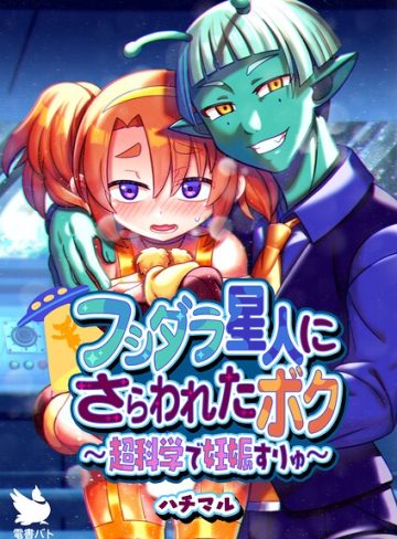 【漫画raw】フシダラ星人にさらわれたボク〜超科学で妊娠すりゅ〜（単話）(ハチマル)