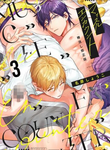【漫画raw】マッスルエンカウント【棒消し修正版】（単話）(名原しょうこ)