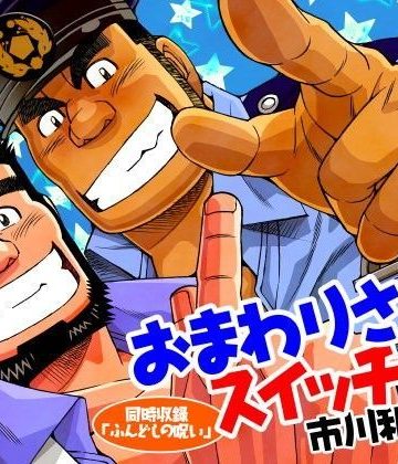 【漫画raw】おまわりさんスイッチ！/褌の呪い()