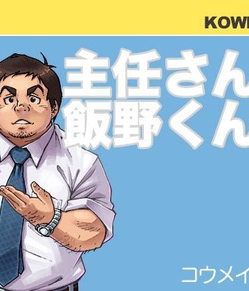 【漫画raw】主任さんと飯野くん（1）()