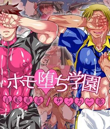 【漫画raw】ホモ堕ち学園 自転車部/サッカー部()