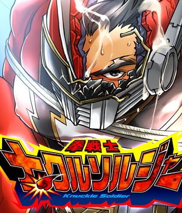 【漫画raw】拳戦士ナックルソルジャー()