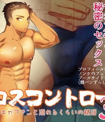 【漫画raw】エロスコントロール3 水泳部キャプテンと溺れるくらいの精液()