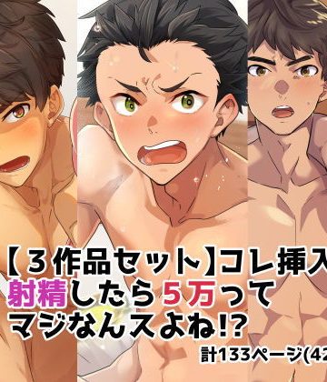 【漫画raw】【3作品セット】これ挿入れて射精したら5万ってマジなんスよね！？()