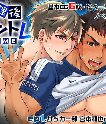 【漫画raw】放課後チントレTIME – ep.1サッカー部 -()