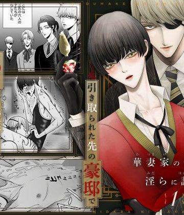 【漫画raw】華妻家の七人は淫らに謀つ 1()