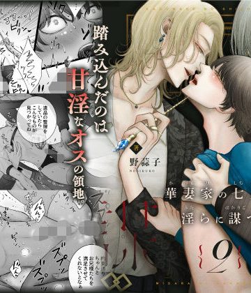 【漫画raw】華妻家の七人は淫らに謀つ 2()