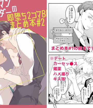 【漫画raw】サラリーマン×バーテンダーの即堕ち2コマBL まとめ本＃2()
