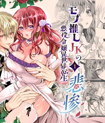 【漫画raw】モブ推しJKの悪役令嬢異世界転生 〜悲惨〜()