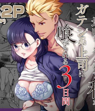 【漫画raw】性欲を持て余す地味でネクラな私がガテン系上司に喰べられる3日間()