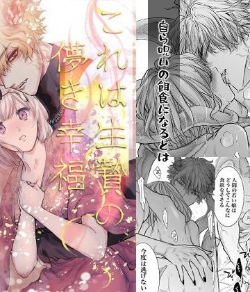 【漫画raw】これは生贄の儚き幸福()