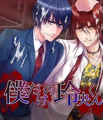 【漫画raw】僕だけの玲央くん。【プレイ動画版】()