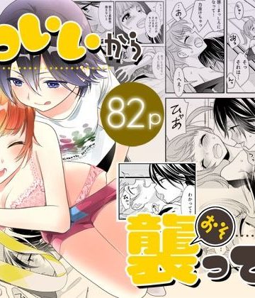 【漫画raw】かわいいから襲ってみた 総集編1()