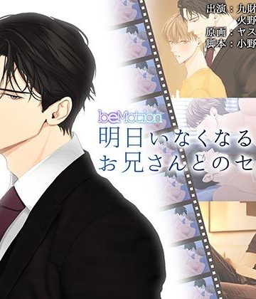 【漫画raw】【BLアニメ】明日いなくなるお兄さんとのセックス()