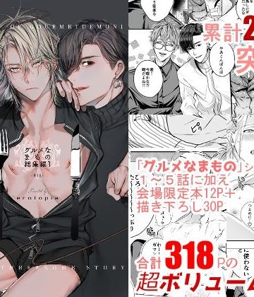 【漫画raw】グルメなまもの総集編1()
