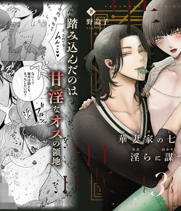 【漫画raw】華妻家の七人は淫らに謀つ 3()