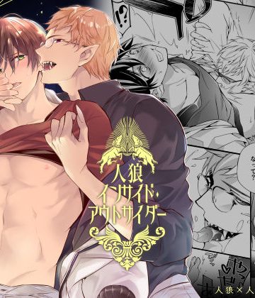 【漫画raw】人狼インサイド・アウトサイダー()