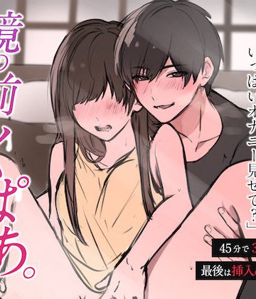 【漫画raw】【超密着囁き】鏡の前でくぱあ 〜45分で3連続絶頂スローオナニーサポート〜 （CV:きりにゃん）【KU100】()