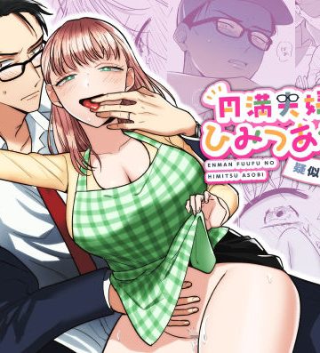 【漫画raw】円満夫婦のひみつあそび〜疑似NTR〜()
