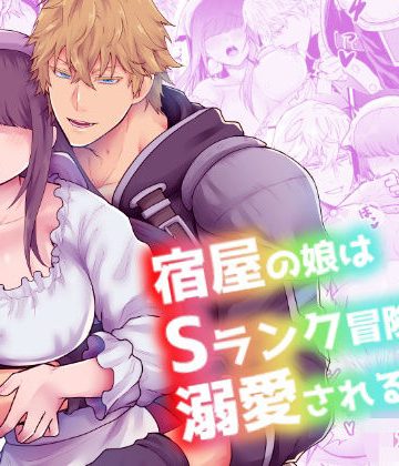 【漫画raw】宿屋の娘はSランク冒険者に溺愛される()