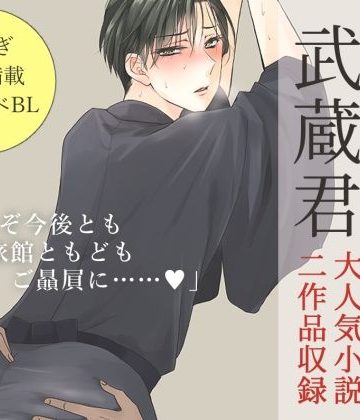 【漫画raw】【小説】美人若旦那武蔵君（お客様と秘密の子作りごっこ/中年ちんぽで輪●ガチアクメ）()