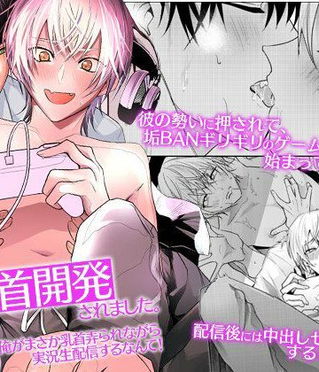 【漫画raw】乳首開発されました。俺がまさか乳首弄られながら実況生配信するなんて！()