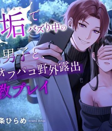 【漫画raw】裏垢でバズり中のドS男子と、オフパコ野外露出調教プレイ（CV.一条ひらめ）()