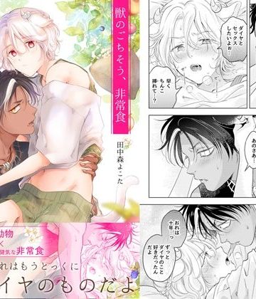 【漫画raw】【同人版再録集】獣のごちそう、非常食（描き下ろし付き）()