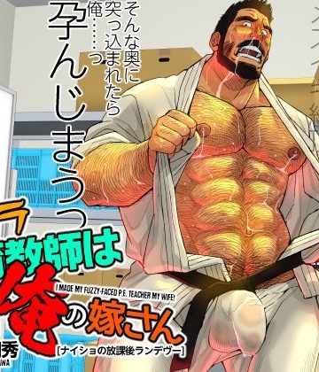 【漫画raw】髭ヅラ体育教師は俺の嫁さん ナイショの放課後ランデヴー()