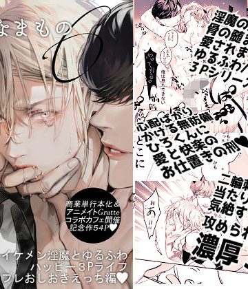 【漫画raw】グルメなまもの第六弾〜イケメン淫魔とゆるふわハッピー3Pライフコスプレおしおきえっち編〜()