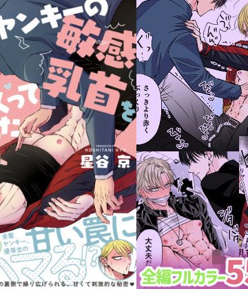 【漫画raw】イキリヤンキーの敏感乳首を責めまくってみた()