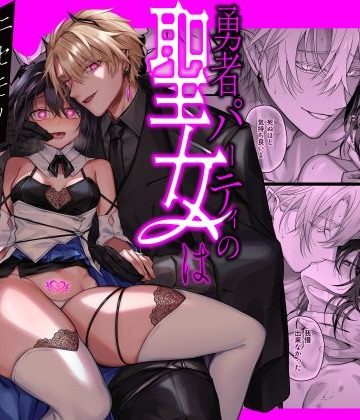 【漫画raw】勇者パーティの聖女は淫魔の奴●でした。()