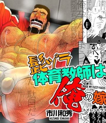 【漫画raw】髭ヅラ体育教師は俺の嫁さん-トイレットラブずっきゅん？()
